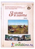 Забавы и заботы: Лето