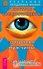 Быстрое восстановление здоровья мужчины
