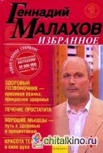 Избранное: Здоровый позвоночник — красивая осанка, прекрасное здоровье: Лечение простатита. Хорошие мышцы — путь к здоровью и процветанию. Красота тела в силе духа