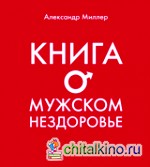 Книга о мужском нездоровье