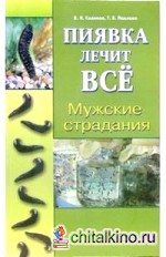 Мужские страдания: Пиявка лечит все