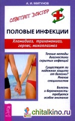 Половые инфекции: Хламидиоз, трихомониаз, герпес, микоплазмоз