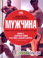 Познай себя: Сохрани здоровье. Мужчина