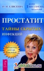 Простатит: Тайны скрытых инфекций
