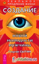 Создание новой молодости мужчины