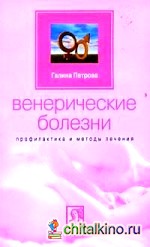 Венерические болезни: Профилактика и методы лечения