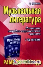 Музыкальная литература: Развитие западно-европейской музыки. 2 год обучения. Рабочая тетрадь