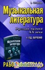Музыкальная литература: Русская музыка XX века. 4 год обучения. Рабочая тетрадь