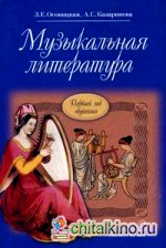 Музыкальная литература: Первый год обучения. Учебник для детских музыкальных школ