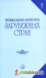 Музыкальная литература зарубежных стран: Выпуск 5
