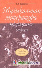 Музыкальная литература зарубежных стран: Второй год обучения