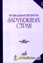 Музыкальная литература зарубежных стран: Выпуск 1