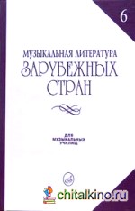 Музыкальная литература зарубежных стран: Выпуск 6