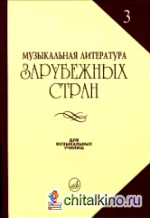 Музыкальная литературара зарубежных стран: Выпуск 3