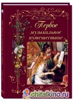 Первое музыкальное путешествие