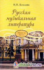 Русская музыкальная литература: Учебник для ДМШ. Третий год обучения
