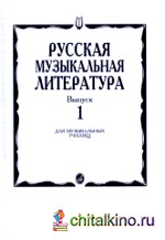 Русская музыкальная литература: Выпуск 1