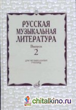 Русская музыкальная литература: Выпуск 2