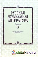 Русская музыкальная литература: Выпуск 3