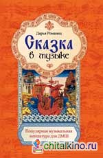 Сказка в музыке: Популярная музыкальная литература