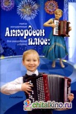 Аккордеон плюс: Концертные пьесы для аккордеона и баяна