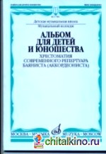 Альбом для детей и юношества: Хрестоматия современного репертуара баяниста (аккордеониста)