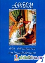 Альбом для домашнего музицирования: Для фортепиано. Выпуск 1