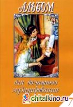 Альбом для домашнего музицирования: Популярные произведения в облегченном переложении для фортепиано. Выпуск 7
