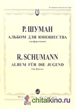 Альбом для юношества: Для фортепиано