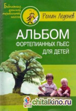 Альбом фортепианных пьес для детей
