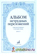 Альбом нетрудных переложений: Для фортепиано в 4 руки. Выпуск 2