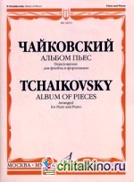 Альбом пьес: Переложение для флейты и фортепиано