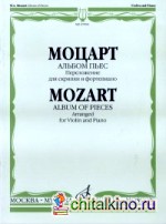 Альбом пьес: Переложение для скрипки и фортепиано
