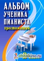 Альбом ученика-пианиста: хрестоматия: 2 класс. Учебно-методическое пособие