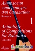 Антология литературы для балалайки: Том 1. Концерты