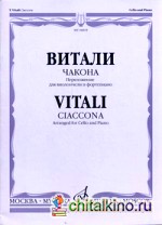 Чакона: Переложение для виолончели и фортепиано