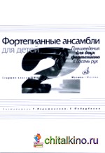 Фортепианные ансамбли для детей: Произведения для двух фортепиано в восемь рук. Старшие классы ДМШ