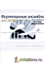 Фортепианные ансамбли для детей: Произведения для двух фортепиано. Старшие классы ДМШ
