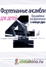 Фортепианные ансамбли для детей: Произведения для фортепиано в четыре руки. Старшие классы ДМШ