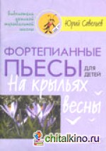 Фортепианные пьесы для детей: На крыльях весны