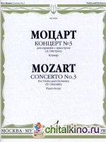Концерт №3: Для скрипки с оркестром. Клавир