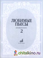 Любимые пьесы для фортепиано: Выпуск 2