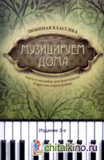 Музицируем дома: Любимая классика. Пьесы и ансамбли для фортепиано в простом переложении