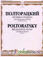 Музыка отдыха: 24 салонные пьесы. Для фортепиано