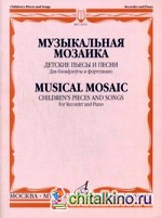 Музыкальная мозаика: Детские пьесы и песни. Для блокфлейты и фортепиано
