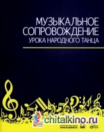 Музыкальное сопровождение урока народного танца