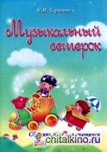 Музыкальный ветерок: Сборник пьес для учащихся средних классов ДМШ. Учебно-методическое пособие
