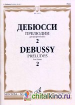 Прелюдии: Для фортепиано. Тетрадь 2