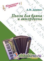 Пьесы для баяна и аккордеона (ноты)