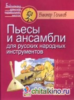 Пьесы и ансамбли для русских народных инструментов
